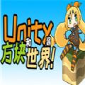 Unity酱和方块世界游戏