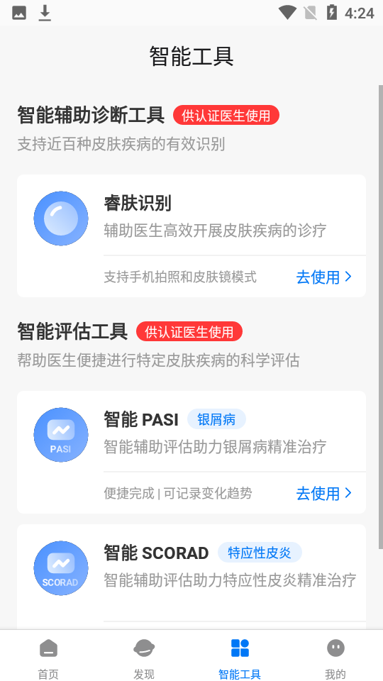 睿肤识别app最新版  v1.1.1图3
