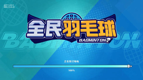 全民羽毛球图1