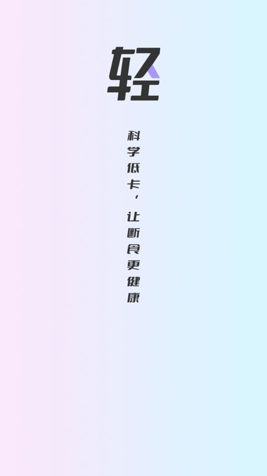 健康轻断食安卓版  v1.0.0图1