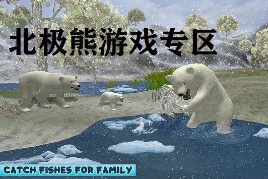 北极熊游戏专区
