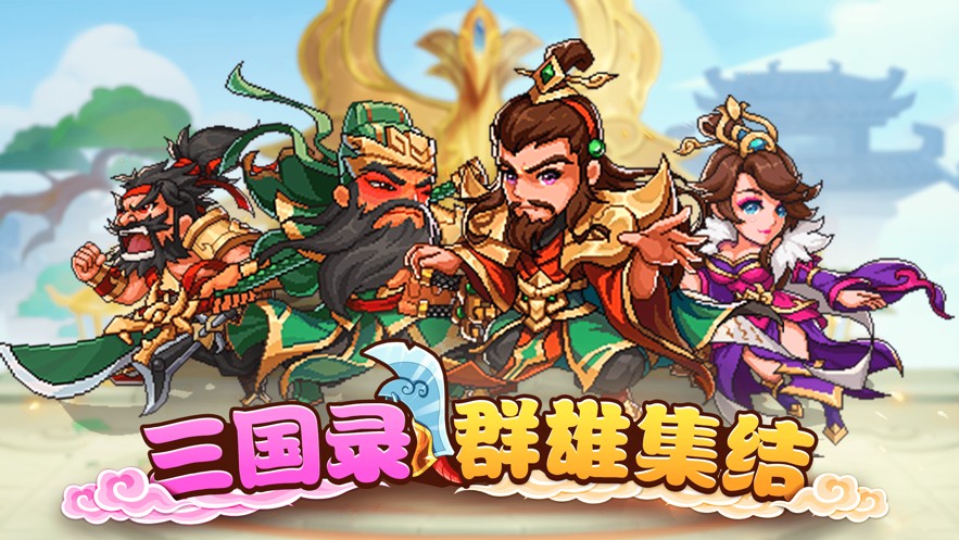 三国录群雄集结手游图2