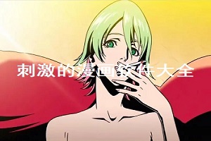 刺激的漫画软件大全