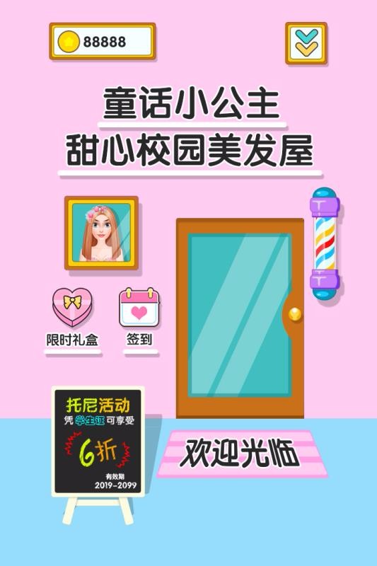童话小公主甜心校园美发屋图4