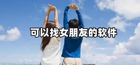可以找女朋友的软件