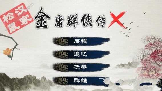 金庸群侠传X绅士mod安卓手机版下载  V1.2图2