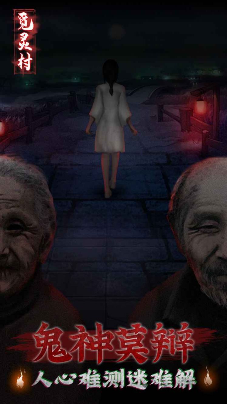 觅灵村游戏最新版  1.0图1