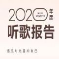 qq音乐2020年度听歌报告最新地址  v11.6.8.8