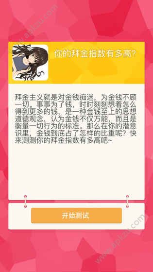 拜金测试游戏图2