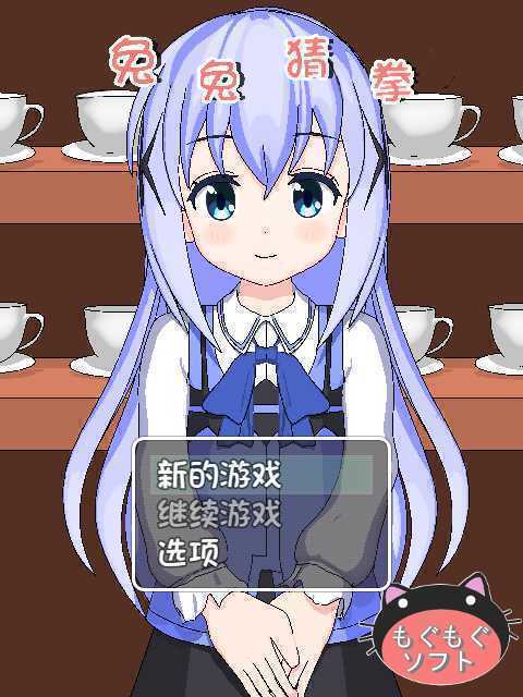 兔兔猜拳汉化版图3