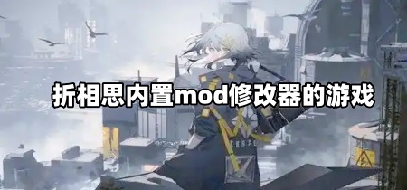 折相思内置mod修改器的游戏
