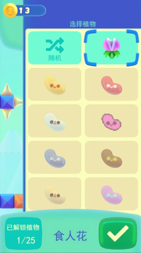 开心食人花游戏苹果中文版  v13图4