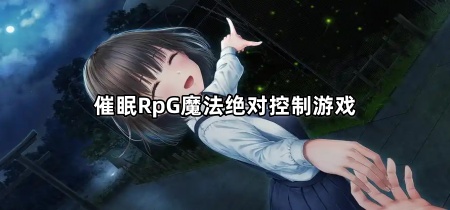 催眠RpG魔法绝对控制游戏