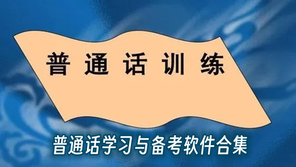 普通话学习与备考软件合集