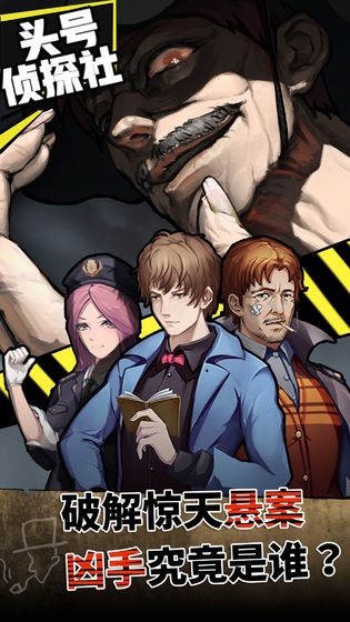 头号侦探社最新版图2