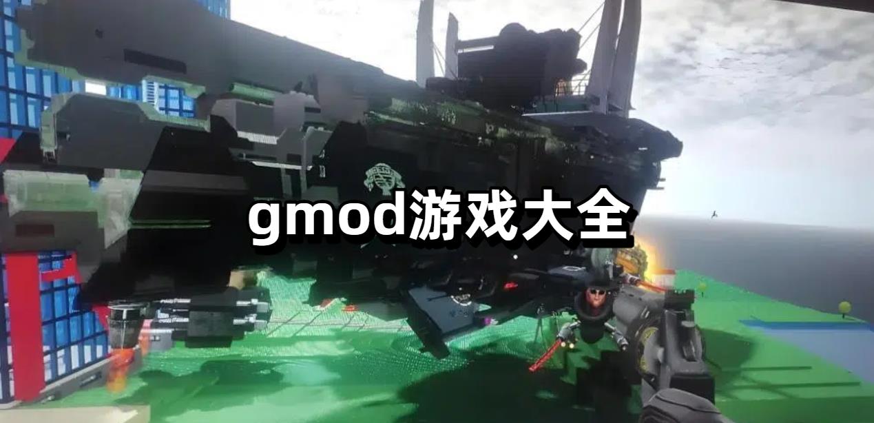 gmod游戏大全