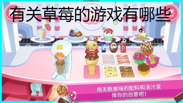 有关草莓的游戏有哪些