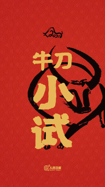 2021牛年开运壁纸图2
