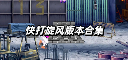 快打旋风版本合集