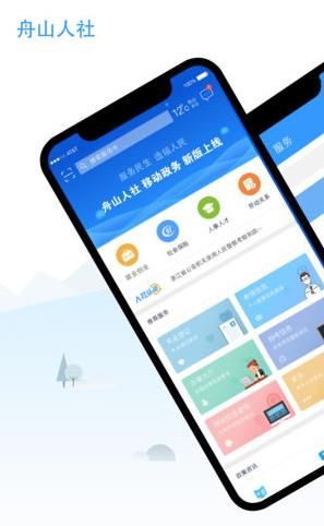 舟山人社网app手机版下载图片1