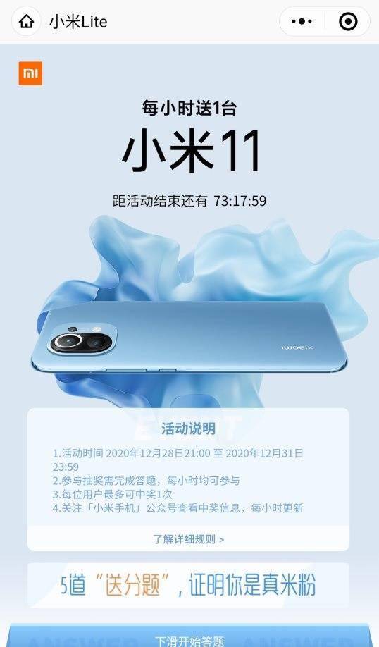小米11抽奖答案图1