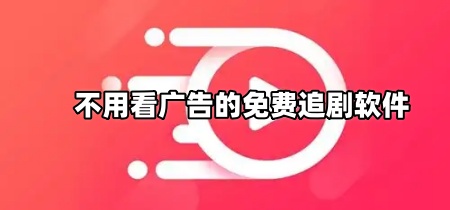 不用看广告的免费追剧软件