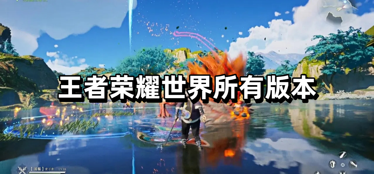 王者荣耀世界所有版本