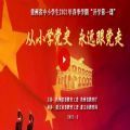 贵州省中小学生2021年春季学期开学第一课从小学党史永远跟党走直播视频回放