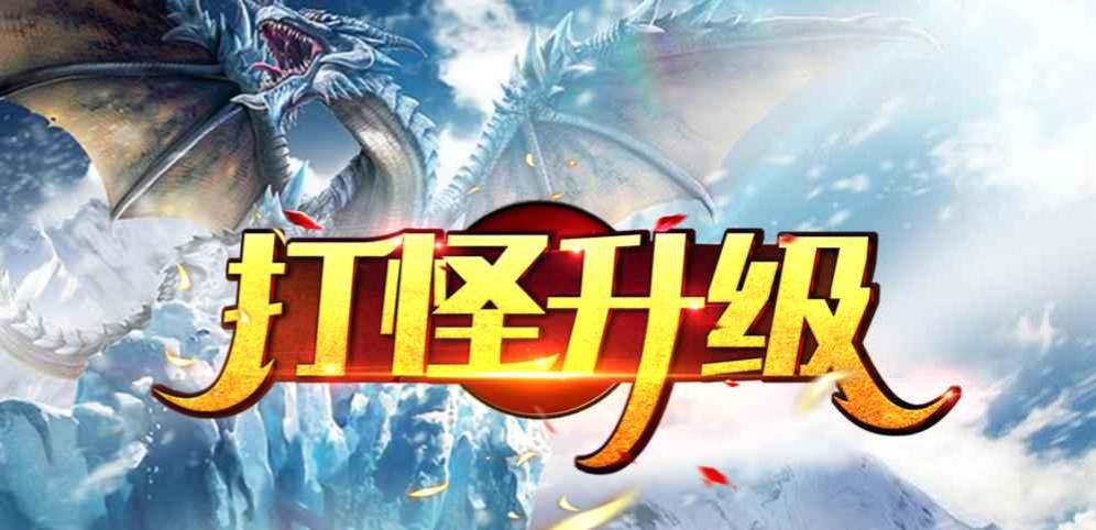 打怪升级游戏合集