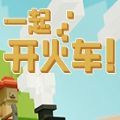 一起开火车正式版