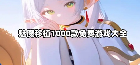魅魔移植1000款免费游戏大全