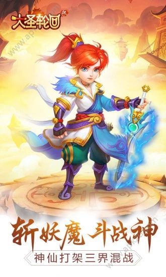 大圣轮回神仙打架官方版图1