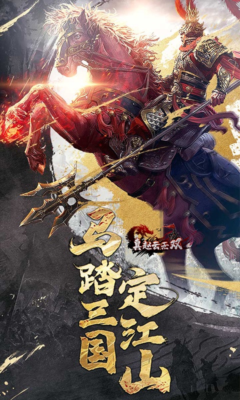 真赵云无双变态版图4