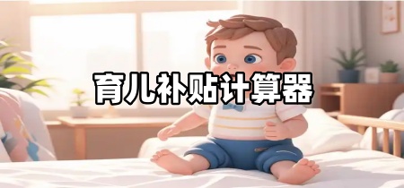 育儿补贴计算器