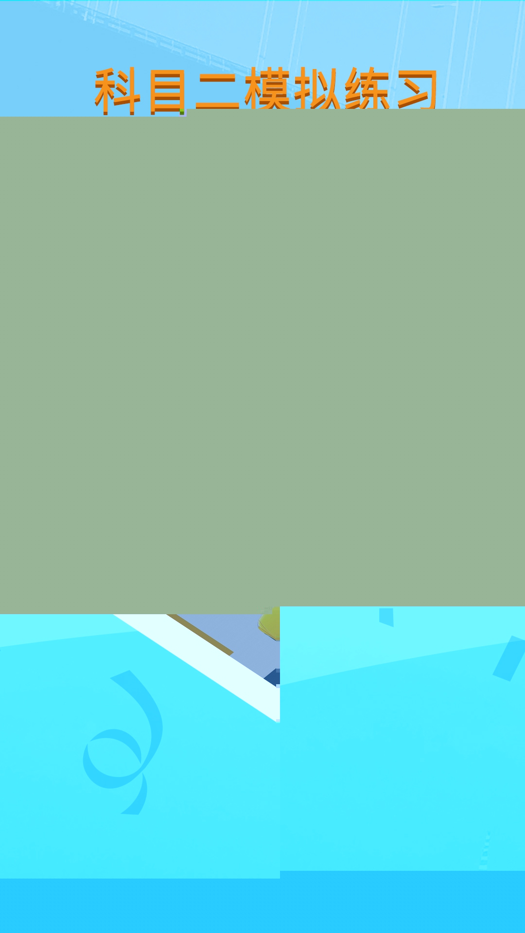 科目二模拟驾驶学车图1