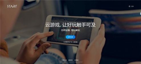 腾讯start云游戏下载苹果ios官方版  v0.10.200.8392图1