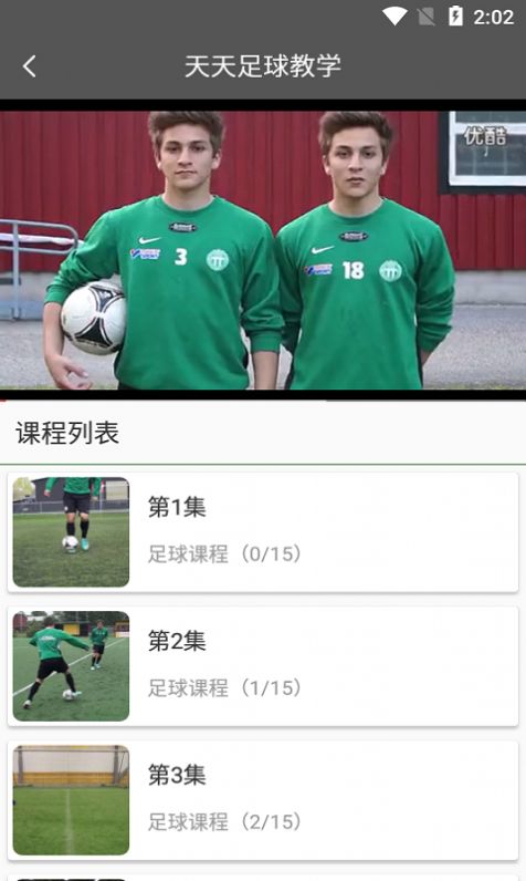 天天足球教学软件图1