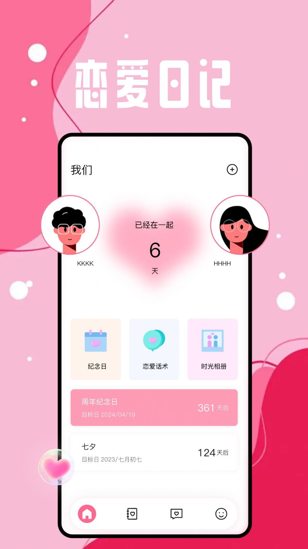 恋爱日app最新版  v1.1图3