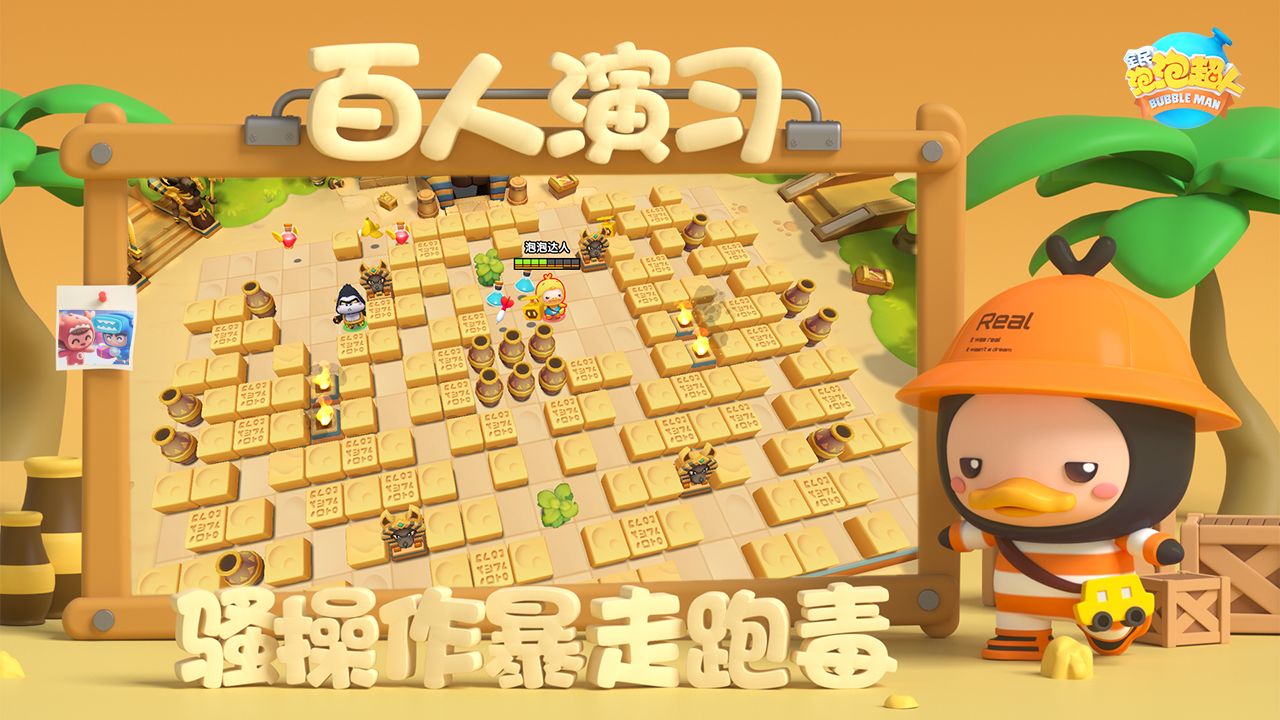 全民泡泡超人绝密启航计划图2