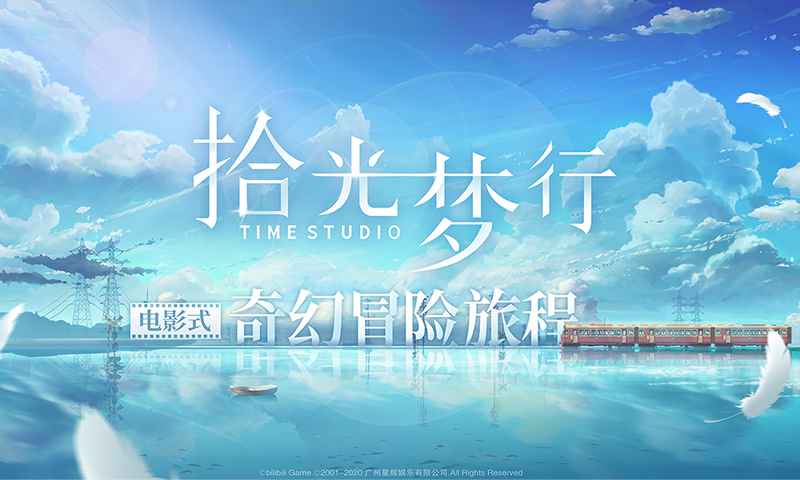 拾光梦行官方版图5