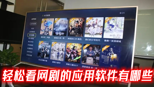 轻松看网剧的应用软件有哪些