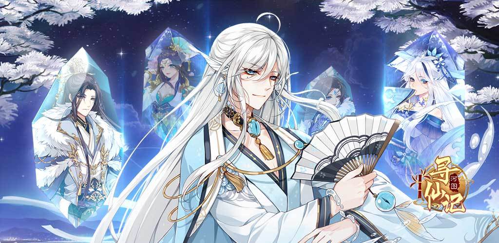 河图寻仙记合集