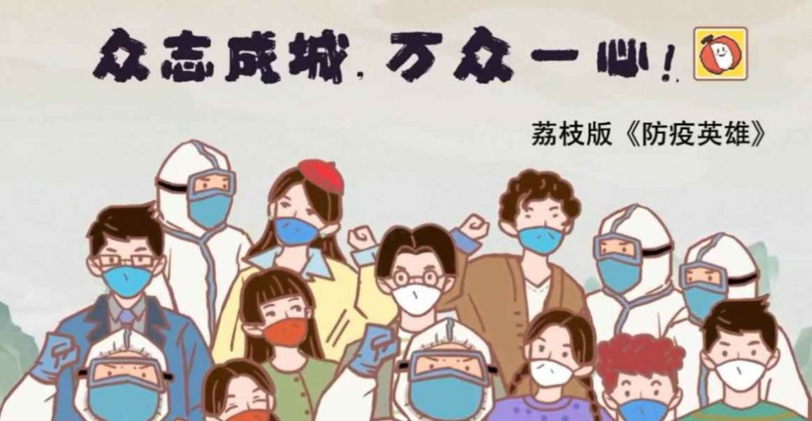 抗疫英雄荔枝版官方版  1.0图3