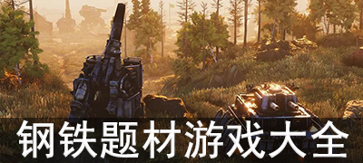 类似钢铁命令游戏合集