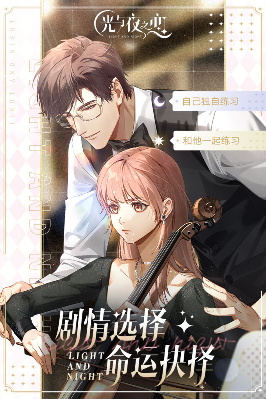 腾讯光与夜之恋官方版 v1.8.0627图2