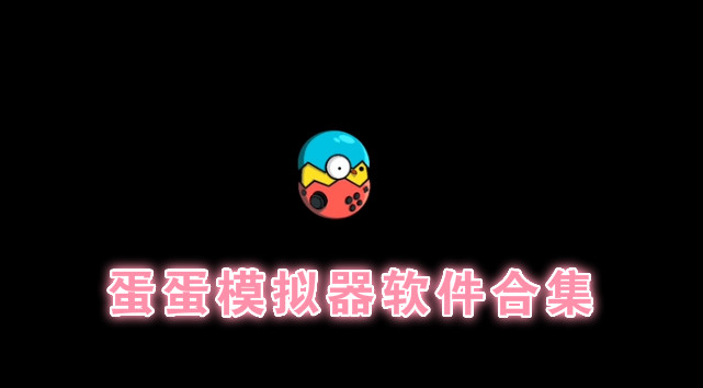 蛋蛋模拟器2.1.0合集