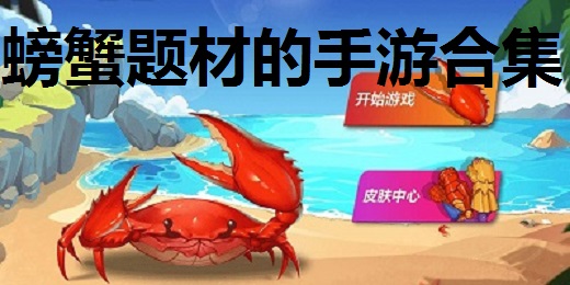 螃蟹题材的手游合集