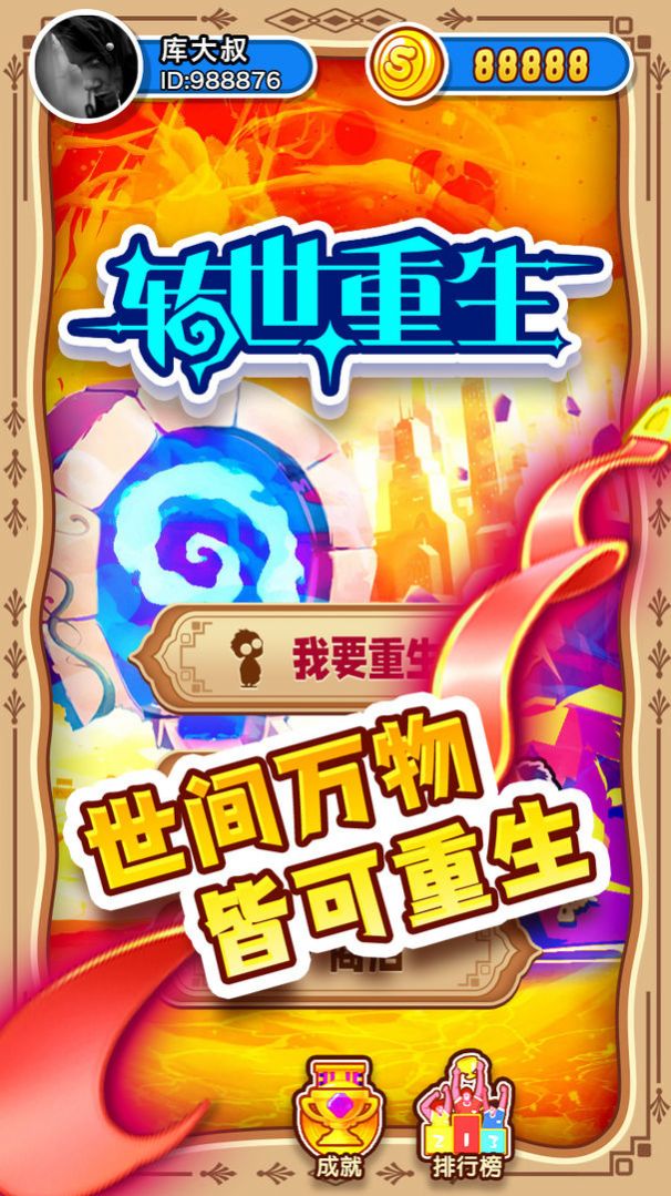转世重生重开模拟器网络版游戏安卓官方版  1.0图3