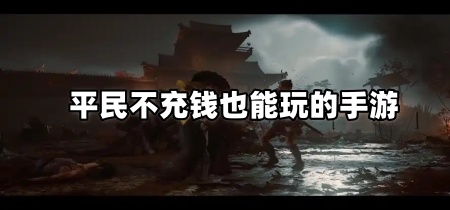 平民不充钱也能玩的手游