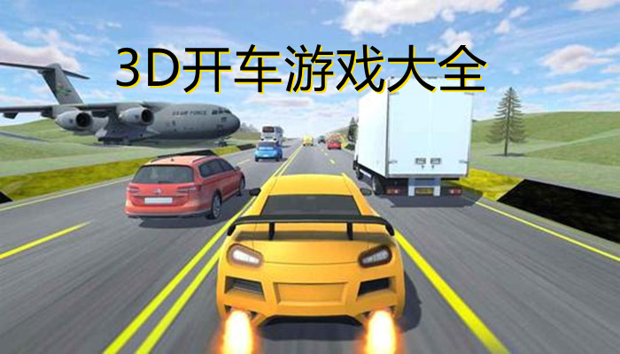 3D开车游戏合集